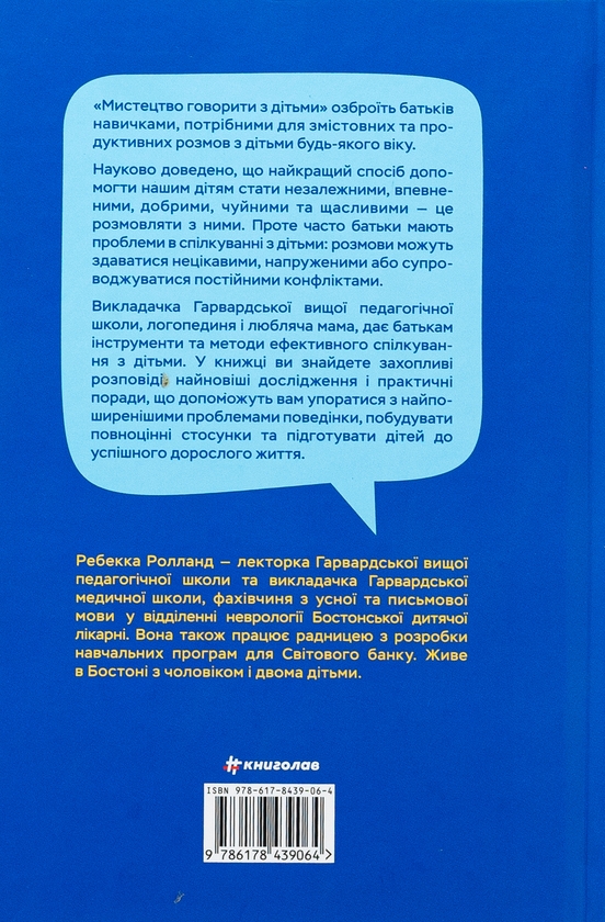 [object Object] «Мистецтво говорити з дітьми», автор Ребекка Ролланд - фото №2 - миниатюра