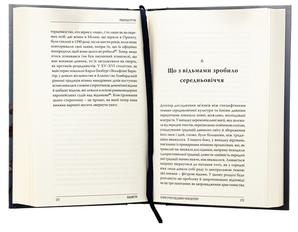 Бумажная книга «Відьомство. Історія одного страху», автор Рональд Хаттон - фото №1