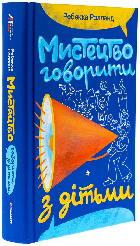 [object Object] «Мистецтво говорити з дітьми», автор Ребекка Ролланд - фото №3 - миниатюра