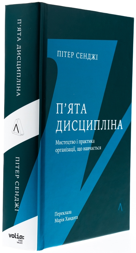Бумажная книга «П'ята дисципліна. Майстерність та практика зростання організації», автор Питер Сенге - фото №1
