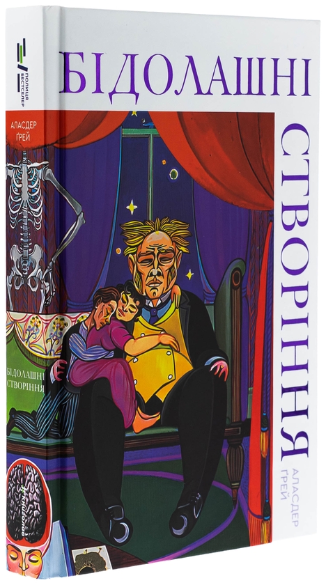 Бумажная книга «Бідолашні створіння», автор Аласдер Грей - фото №1