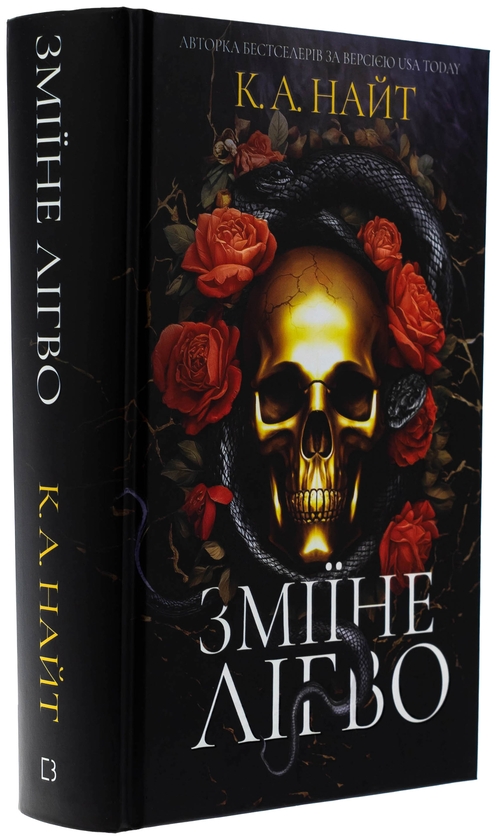 Бумажная книга «Зміїне лігво (із кольоровим зрізом)», автор К. А. Найт - фото №1