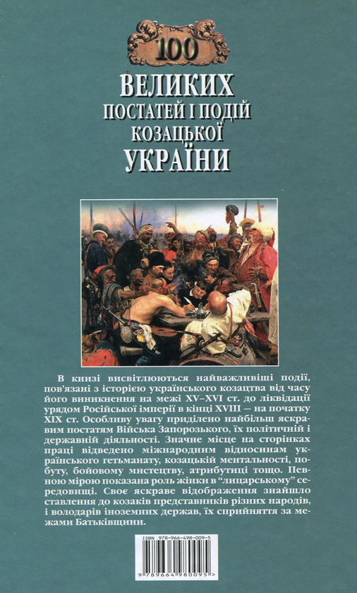Бумажная книга «100 великих постатей і подій козацької України», авторов Александр Гуржий, Тарас Чухлиб - фото №1
