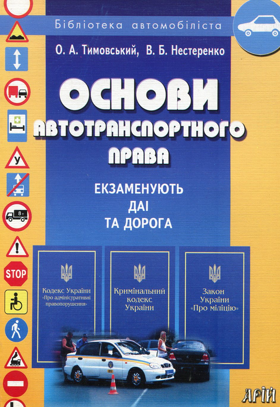 Паперова книга «Основи автотранспортного права», авторів Олександр Тимовський, Валентин Нестеренко - фото №1