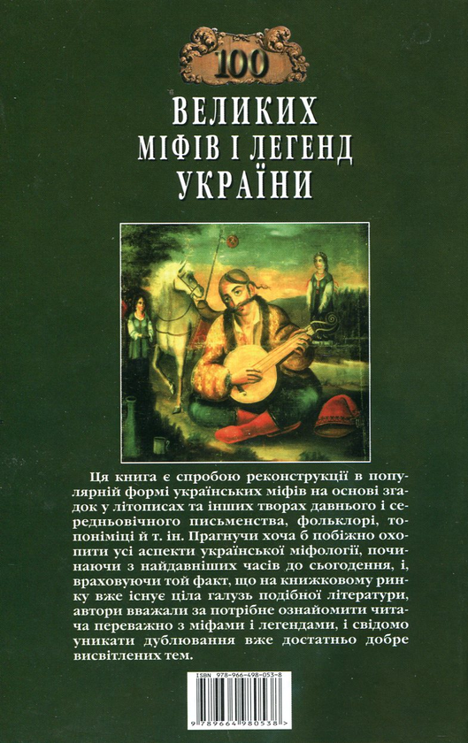 Паперова книга «100 великих міфів і легенд України», авторів Олена Попельницька, М. Оксенич - фото №1