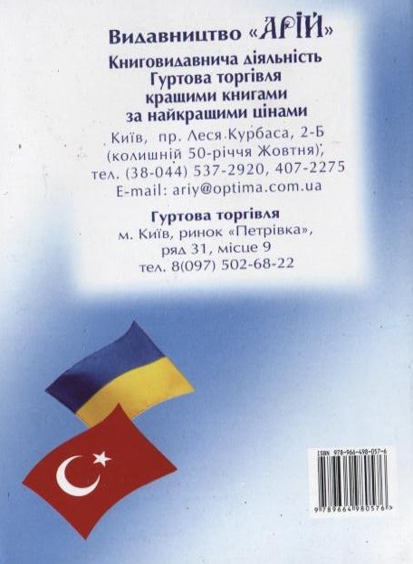Паперова книга «Українсько-турецький розмовник», автор Олег Таланов - фото №1