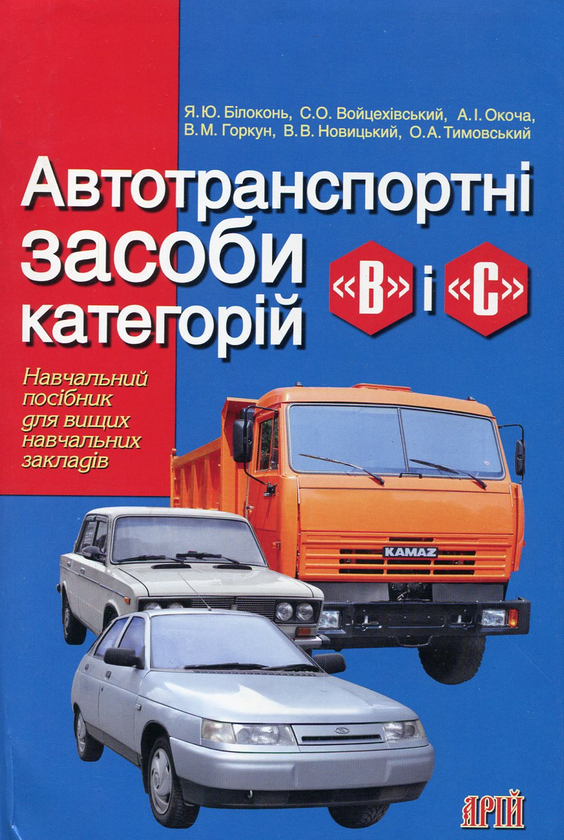 Паперова книга «Автотранспортні засоби категорій "В" і "С"», авторів Яків Білоконь, Станіслав Войцехівський, Анатолій Окоча, В. Горкун, В. Новицький, Олександр Тимовський - фото №1