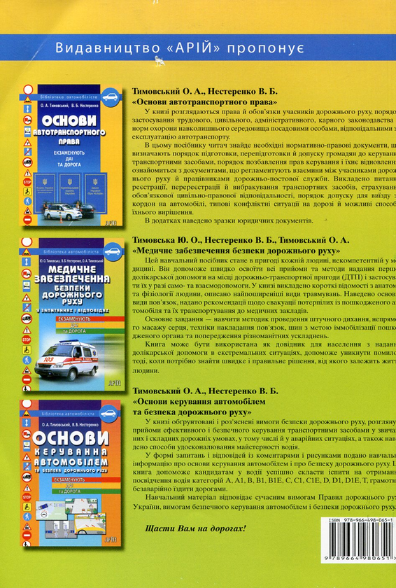 Бумажная книга «Медичне забезпечення безпеки дорожнього руху у запитаннях і відповідях», авторов Юлианна Тимовская, Валентин Нестеренко, Александр Тимовский - фото №1