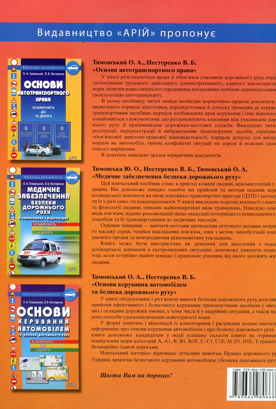 [object Object] «Основи керування автомобілем та безпека дорожнього руху в запитаннях і відповідях», авторів Олександр Тимовський, Валентин Нестеренко - фото №3 - мініатюра