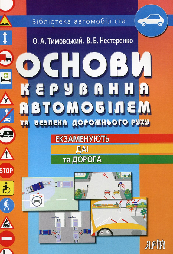[object Object] «Основи керування автомобілем та безпека дорожнього руху в запитаннях і відповідях», авторів Олександр Тимовський, Валентин Нестеренко - фото №2 - мініатюра