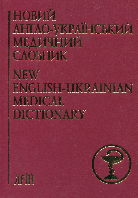 Паперова книга «Новий англо-український медичний словник. Близько 75 000 термінів / New English-Ukrainian Medical Dictionary» - фото №1