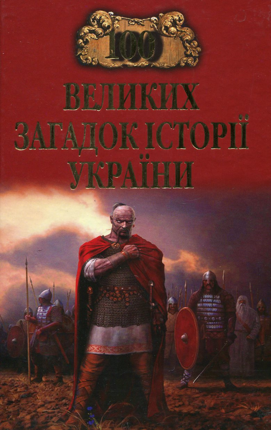 Бумажная книга «100 великих загадок історії України», авторов Елена Попельницкая, В. Петренко, М. Оксенич, С. Левина - фото №1