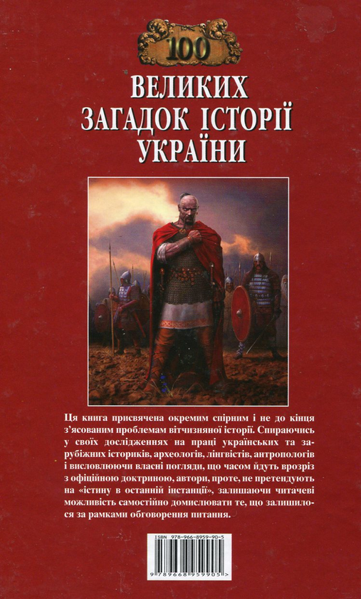 Бумажная книга «100 великих загадок історії України», авторов Елена Попельницкая, В. Петренко, М. Оксенич, С. Левина - фото №1