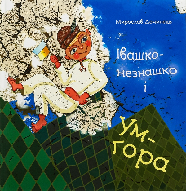 Бумажная книга «Івашко-незнашко і Ум-гора», автор Мирослав Дочинец - фото №1