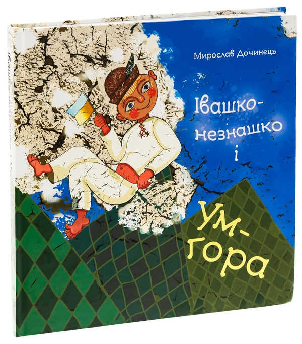 Бумажная книга «Івашко-незнашко і Ум-гора», автор Мирослав Дочинец - фото №1
