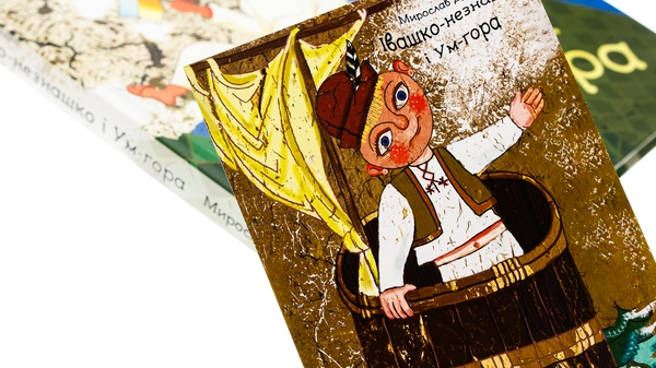 Бумажная книга «Івашко-незнашко і Ум-гора», автор Мирослав Дочинец - фото №1