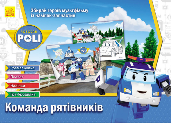 [object Object] «Robocar Poli: Команда рятівників (+ наліпки)», автор Инна Конопленко - фото №1