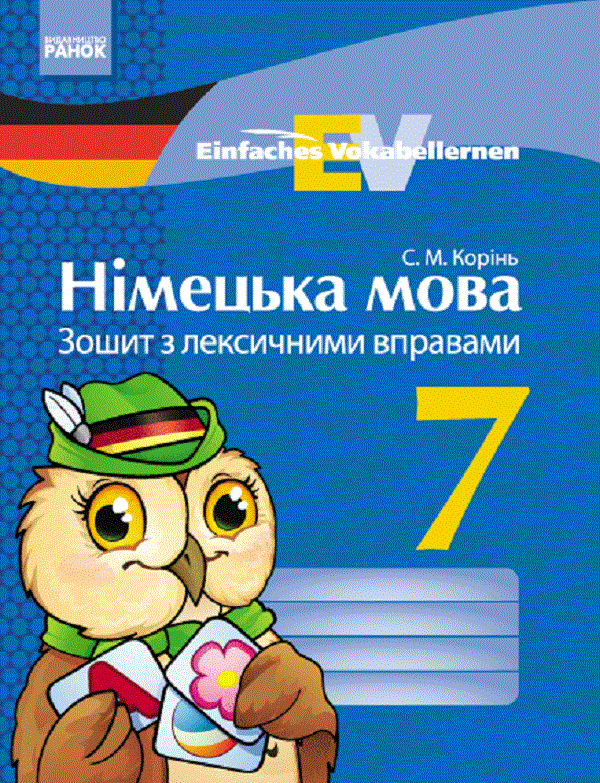 [object Object] «Німецька мова. 7 клас. Зошит з лексичними вправами. Einfaches Vokabellernen », автор С. Корінь - фото №1