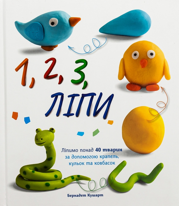 Бумажная книга «1, 2, 3, Ліпи» - фото №1