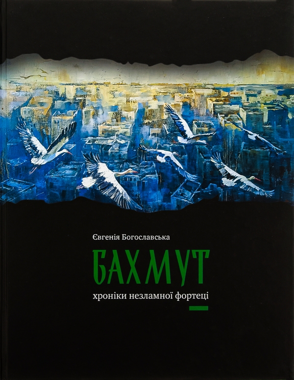 Паперова книга «Бахмут. Хроніки незламної фортеці», автор Євгенія Богославська - фото №1