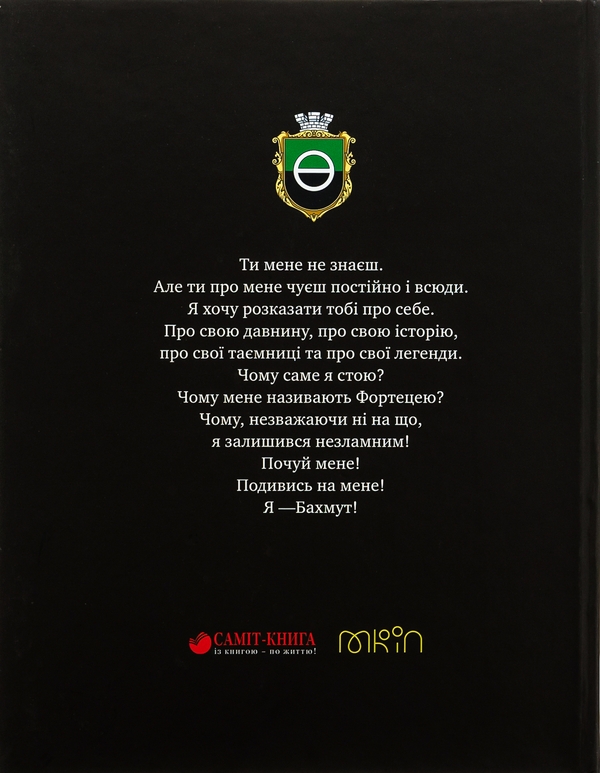 Паперова книга «Бахмут. Хроніки незламної фортеці», автор Євгенія Богославська - фото №1