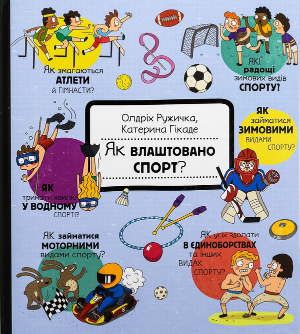 Бумажная книга «Як це створено. Спорт», автор Олдрих Ружичка - фото №1