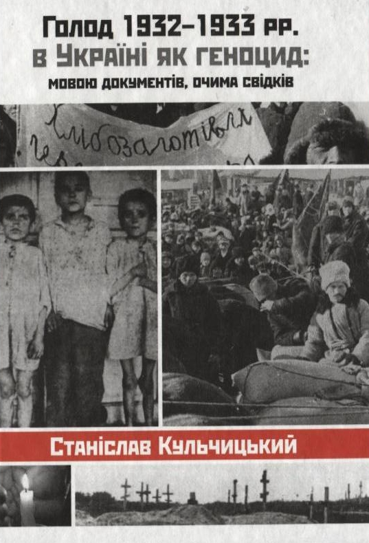 Бумажная книга «Голод 1932-1933 рр. в Україні як геноцид: мовою документів, очима свідків», автор Станислав Кульчицкий - фото №1