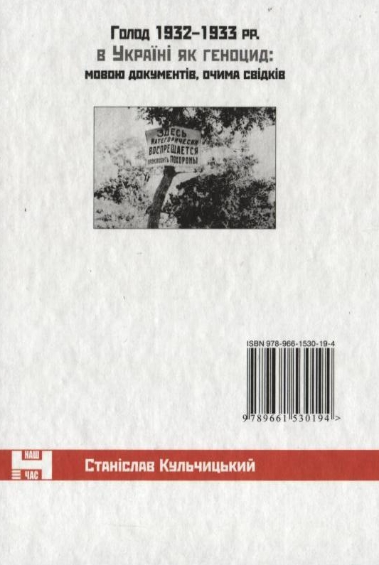 Бумажная книга «Голод 1932-1933 рр. в Україні як геноцид: мовою документів, очима свідків», автор Станислав Кульчицкий - фото №1