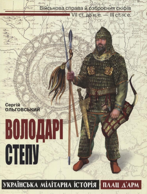 Бумажная книга «Володарі степу», автор Сергей Ольговский - фото №1