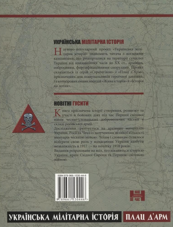 Бумажная книга «Новітні гусити», автор Борис Татаров - фото №1