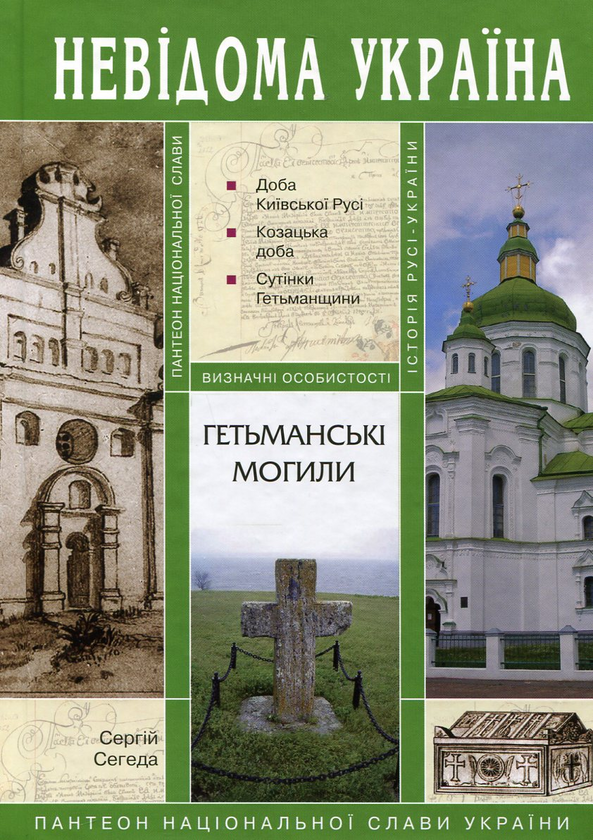 Паперова книга «Гетьманські могили», автор Сергій Сегеда - фото №1