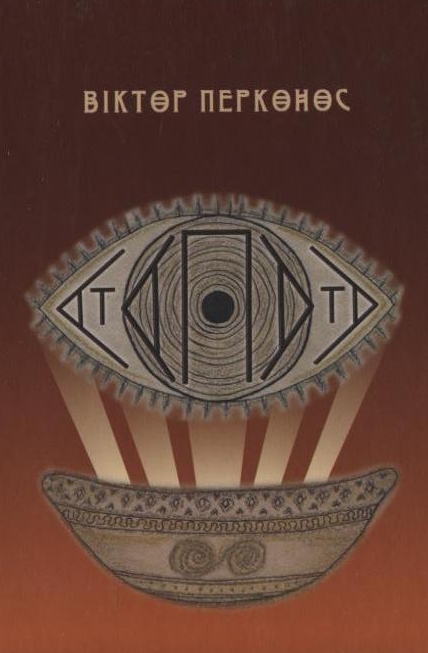 Бумажная книга «Атапата», автор Виктор Перконос - фото №1