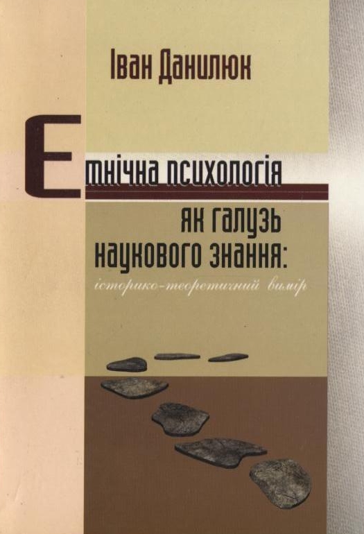 Бумажная книга «Етнічна психологія», автор Иван Данилюк - фото №1