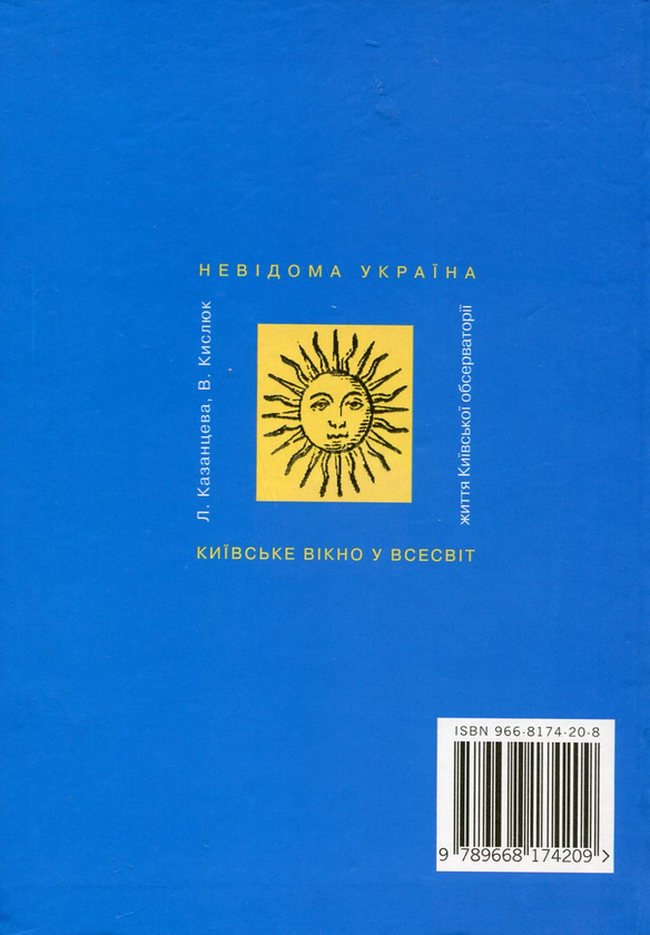 Паперова книга «Київське вікно у Всесвіт», авторів Лілія Казанцева, Віталій Кислюк - фото №1