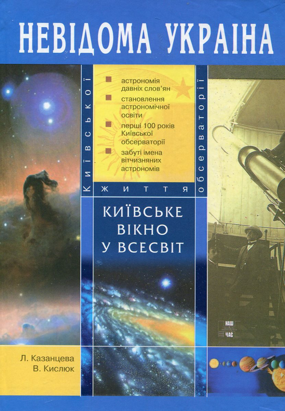 Паперова книга «Київське вікно у Всесвіт», авторів Лілія Казанцева, Віталій Кислюк - фото №1