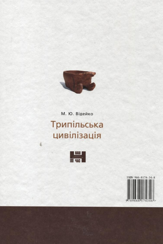 [object Object] «Трипільська цивілізація», автор Михаил Видейко - фото №3 - миниатюра