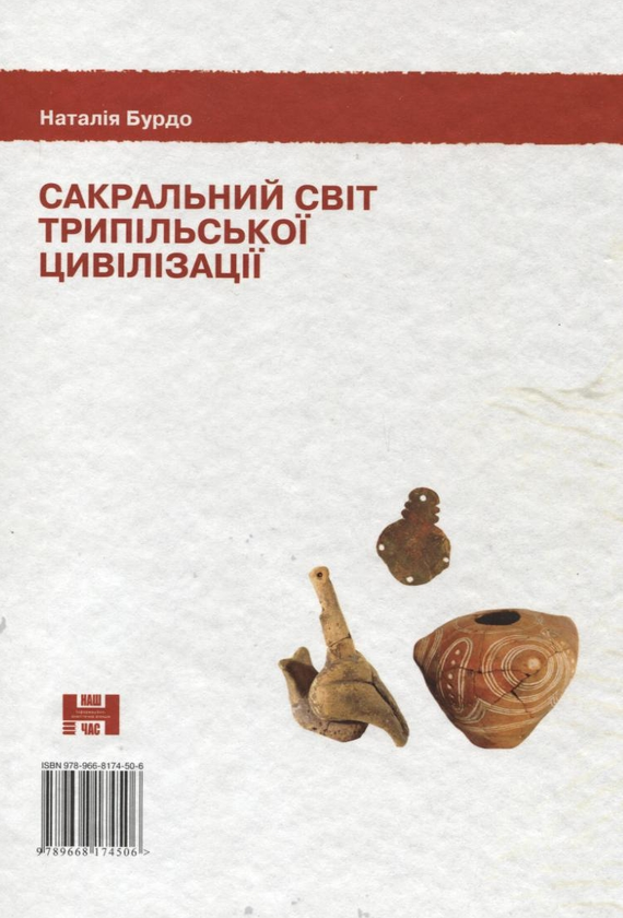 Бумажная книга «Сакральний світ трипільської цивілізації», автор Наталья Бурдо - фото №1