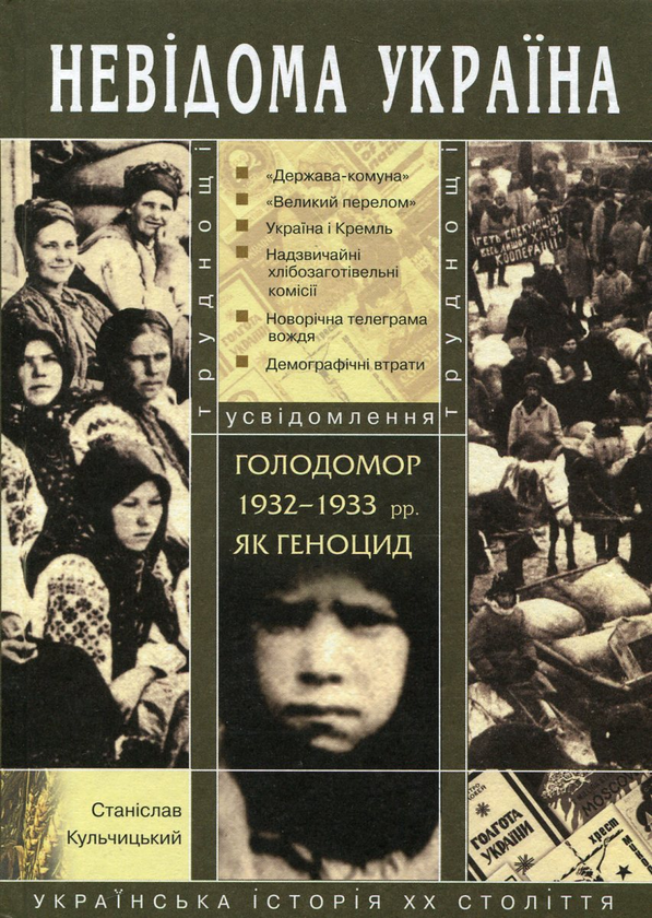 [object Object] «Голодомор 1932-1933 років як геноцид. Труднощі усвідомлення», автор Станіслав Кульчицький - фото №2 - мініатюра