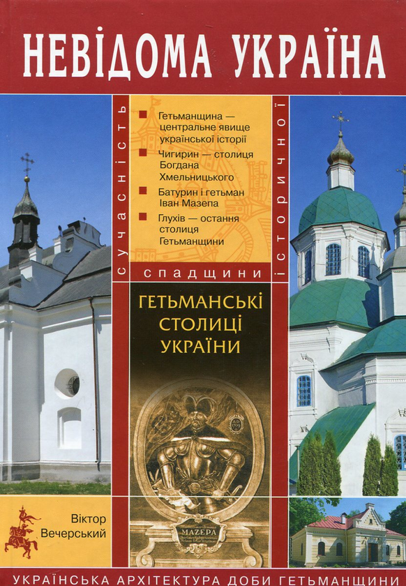 Бумажная книга «Гетьманські столиці України», автор Виктор Вечерский - фото №1