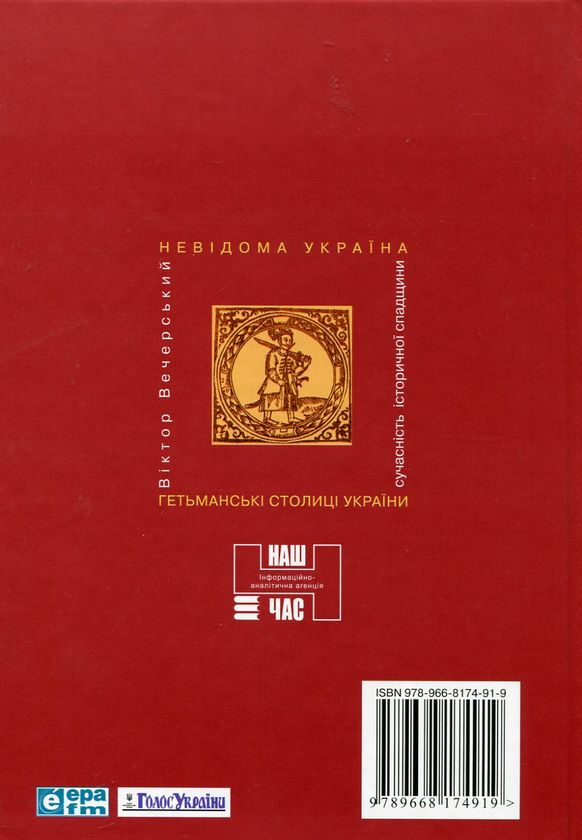 Бумажная книга «Гетьманські столиці України», автор Виктор Вечерский - фото №1