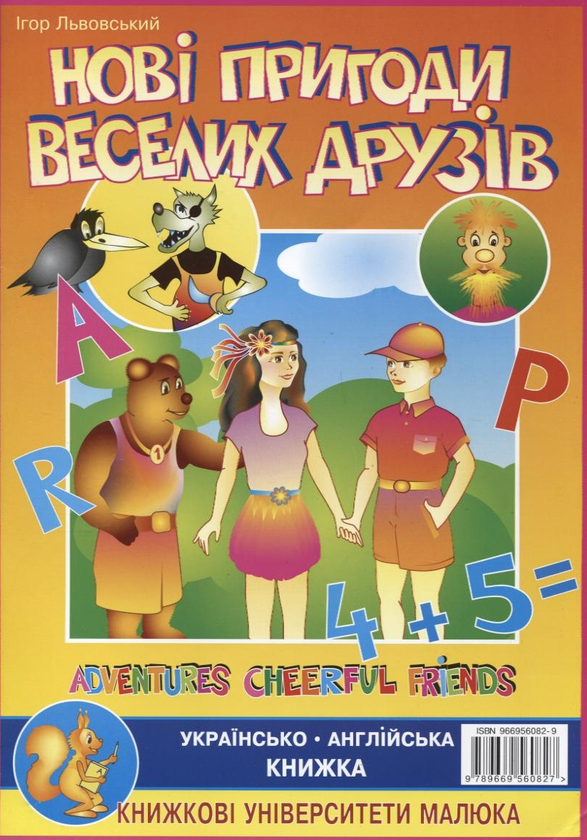 Паперова книга «Нові пригоди веселих друзів», автор Ігор Львовський - фото №1