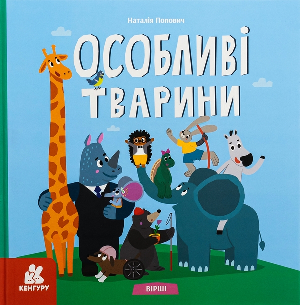 Бумажная книга «Особливі тварини. Вірші», автор Наталия Попович - фото №1