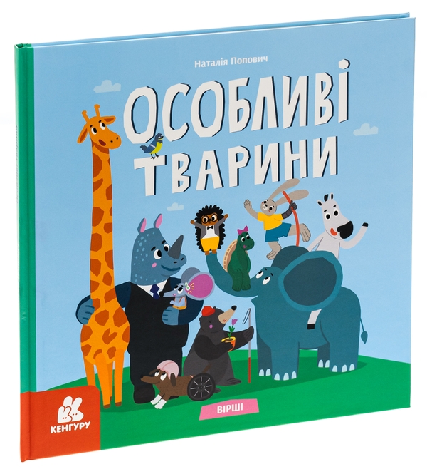 Бумажная книга «Особливі тварини. Вірші», автор Наталия Попович - фото №1