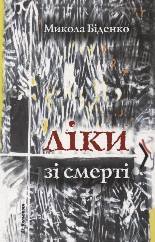 Бумажная книга «Ліки зі смерті», автор Николай Биденко - фото №1