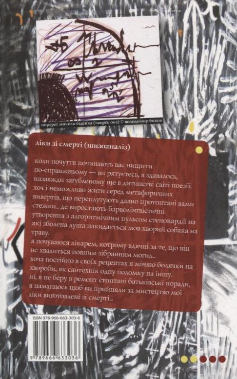 Бумажная книга «Ліки зі смерті», автор Николай Биденко - фото №1