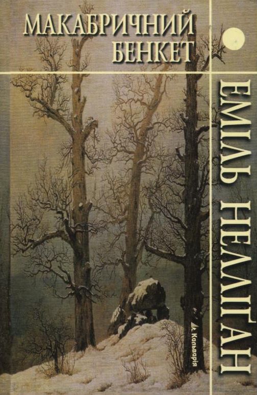 Бумажная книга «Макабричний бенкет» - фото №1