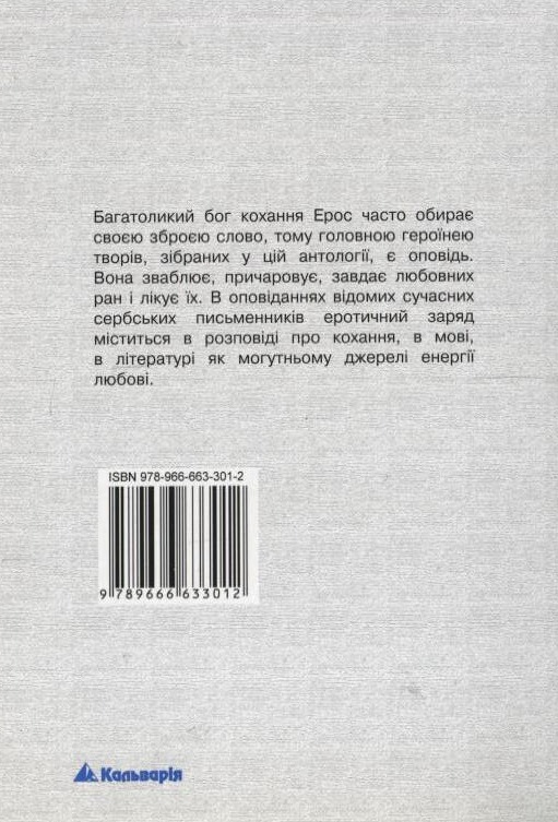 Бумажная книга «Нездоланний ерос оповіді» - фото №1