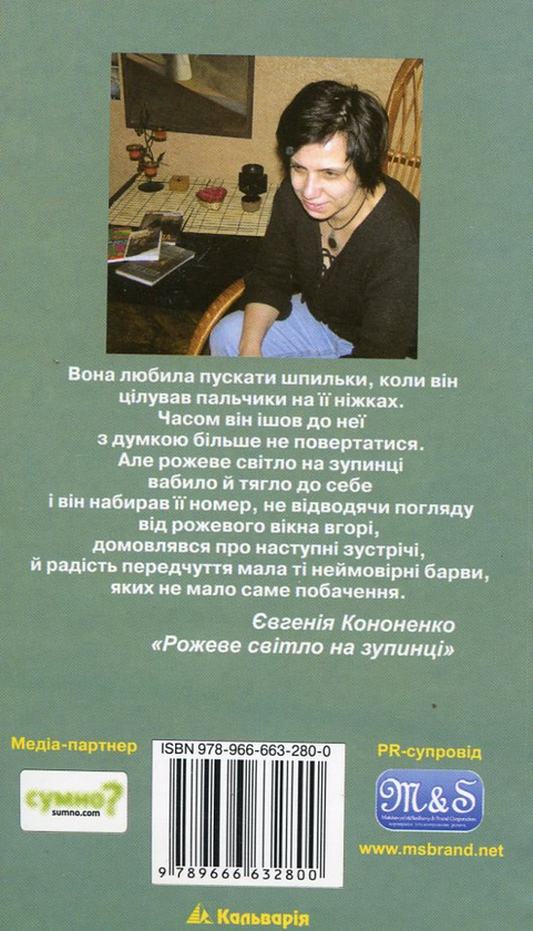 Бумажная книга «Новели для нецілованих дівчат», автор Евгения Кононенко - фото №1