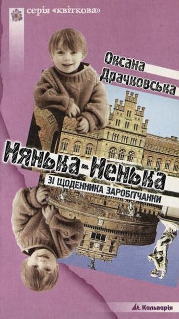 [object Object] «Нянька-Ненька. Зі щоденника заробітчанки», автор Оксана Драчковская - фото №1