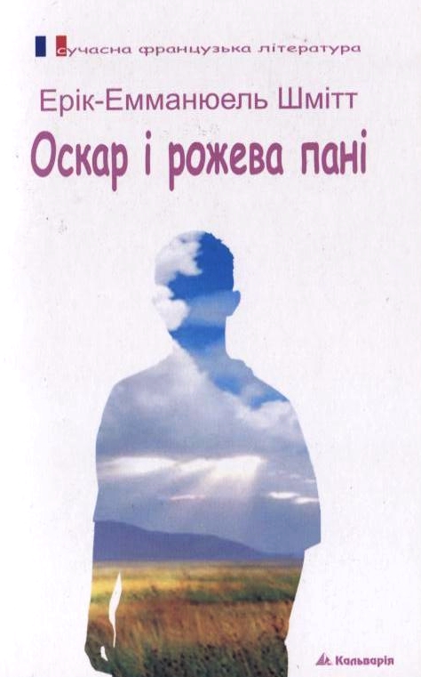 Паперова книга «Оскар і рожева пані», автор Ерік-Еммануель Шмітт - фото №1